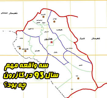 سه واقعه‌ي مهم سال 1393 در كازرون چه بود؟