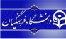 برپایی جشن فارغ‌التحصیلی دانش‌آموختگان دانشگاه فرهنگیان کازرون