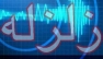 زلزله كنارتخته خسارت جاني و مالي در بر نداشت