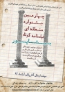 چهارمین جشنواره منطقه ای فیلمنامه کوتاه بیشاپور کازرون