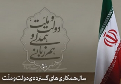 سال ۹۴، سال «دولت و ملت، همدلی و هم‌زبانی»