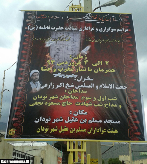 برگزاری مراسم عزاداری شهادت دخت پیامبر در شهر نودان