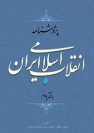 سيداحمد پيشوا در «پژوهش‌نامه انقلاب اسلامی ایران»