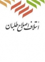 نامزدهای مورد حمایت اصلاح‌طلبان فارس در انتخابات خبرگان رهبری