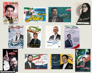 پوستر تبلیغاتی نامزدهای انتخابات مجلس دهم در کازرون