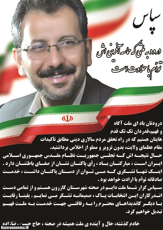 حاج حسین رضازاده کاندیدای منتخب مردم کازرون بیانیه صادر کرد