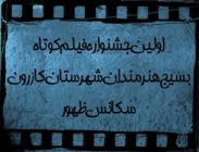 برگزیدگان اولین جشنواره فیلم کوتاه بسیج هنرمندان معرفی شدند