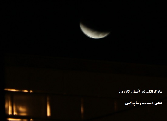 ماه گرفتگی در آسمان کازرون به روایت تصاویر