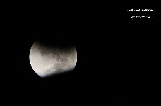 ماه گرفتگی در آسمان کازرون به روایت تصاویر