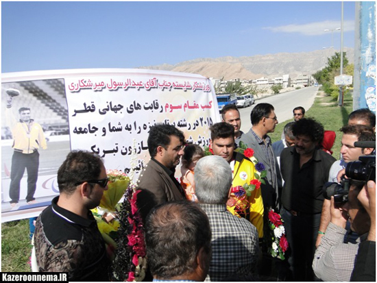 جامعه ورزش کازرون به استقبال از قهرمان جهانی خود رفتند.