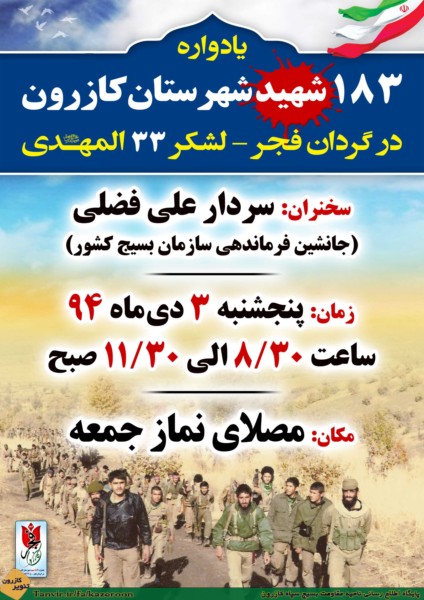 یادواره 183 شهید کازرونی گردان فجر با حضور سردار علی فضلی برگزار می‌شود