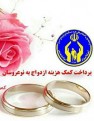 اهدای کمک هزینه ازدواج به نوعروسان قائمیه