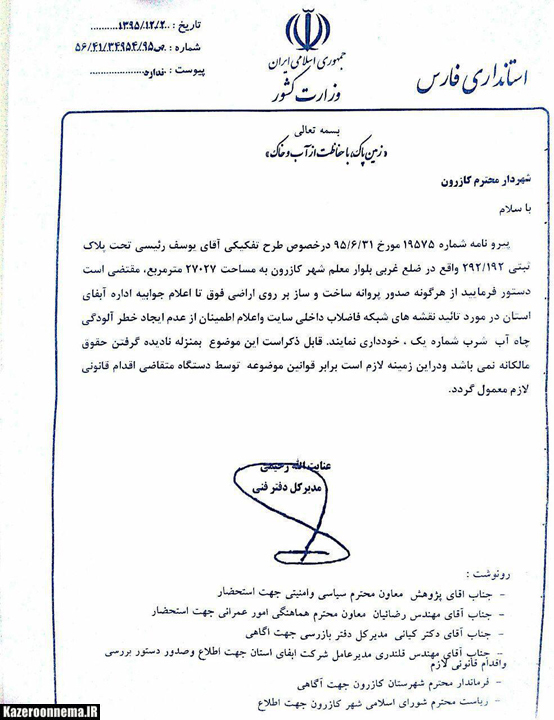 نامه دستور استانداری فارس مبنی بر توقف ساخت و ساز در حریم چاه آب کازرون منتشر شد