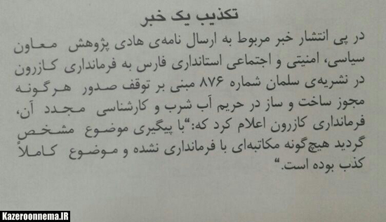 نامه دستور استانداری فارس مبنی بر توقف ساخت و ساز در حریم چاه آب کازرون منتشر شد