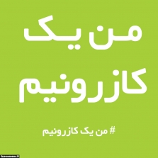 من یک کازرونیم