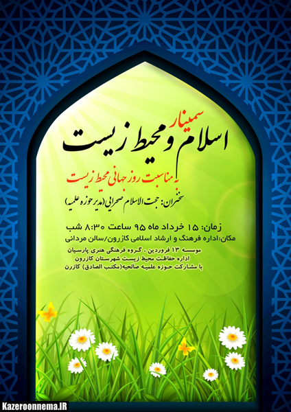 سمینار اسلام و محیط زیست امشب در کازرون برگزار می شود سمینار اسلام و محیط زیست امشب در کازرون برگزار می شود