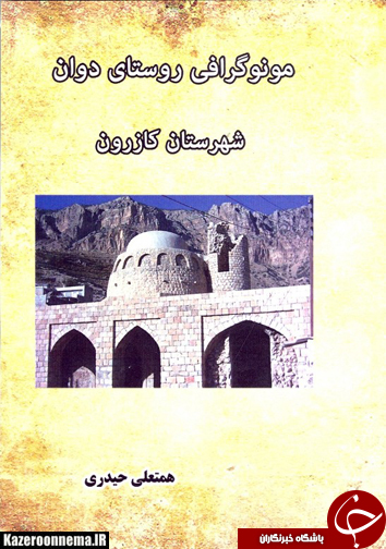 کتاب مونوگرافی روستای دوان منتشر شد