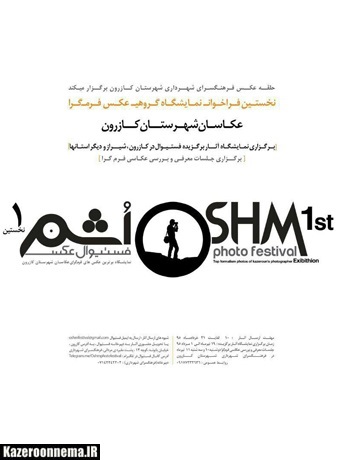 مراحل انتخاب آثار جشنواره عکس اشم تشریح شد