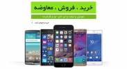 خرید و فروش موبایل و تبلت