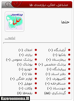 بخش مشاغل، اماکن و نیازمندی‌های کازرون نما راه‌اندازی شد