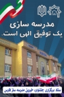 سومین جشنواره خیرین مدرسه ساز بخش کوهمره نودان برگزار شد