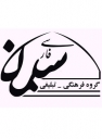 پیام تسلیت گروه فرهنگی تبلیغی سلمان فارسی به حجت الاسلام کوهپیما