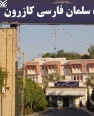 دانشگاه سلمان فارسی کازرون در سطح 4 دانشگاه های جامع