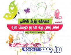 مسابقه بزرگ نقاشی دوستی امام زمان(عج) با بچه ها