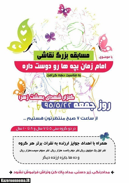 مسابقه بزرگ نقاشی دوستی امام زمان(عج) با بچه ها