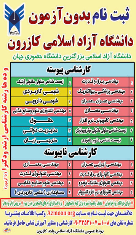 60 رشته کارشناسی بدون آزمون