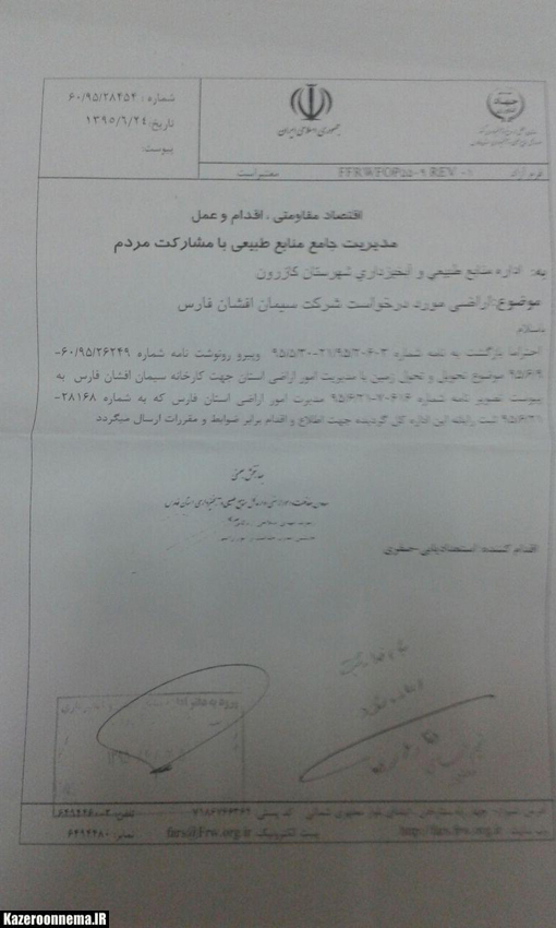لغو دستور دادستان درخصوص احداث کارخانه سیمان + سند