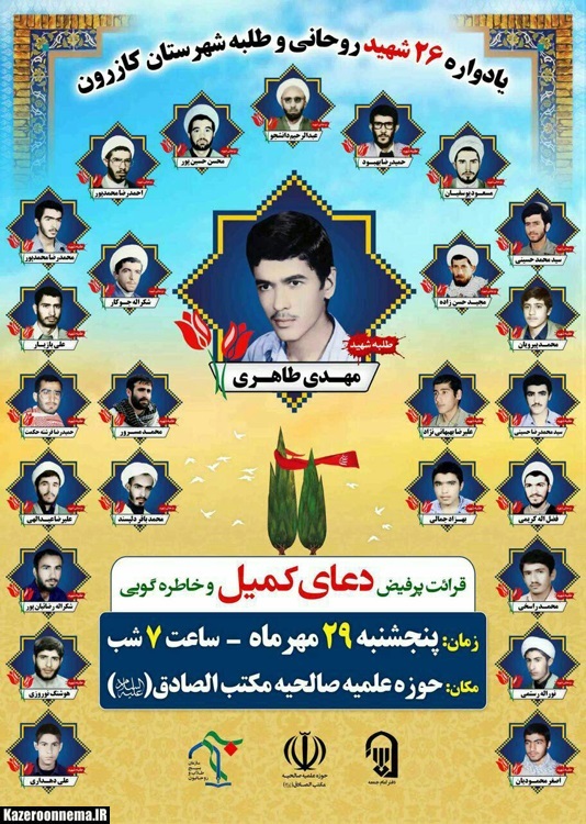 یادواره 26 شهید روحانی و طلبه شهرستان کازرون برگزار می شود