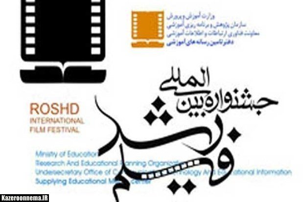 برگزاری جشنواره فیلم رشد در کازرون