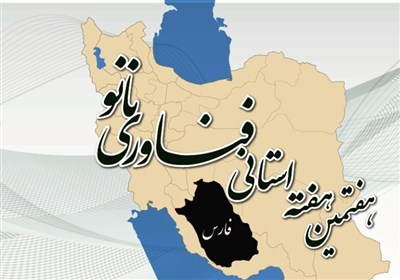 هفته استانی فناوری نانو در کازرون و 14 شهرستان استان فارس برگزار می‌شود