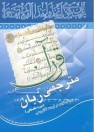 همایش مترجمی زبان قرآن در کازرون برگزار شد