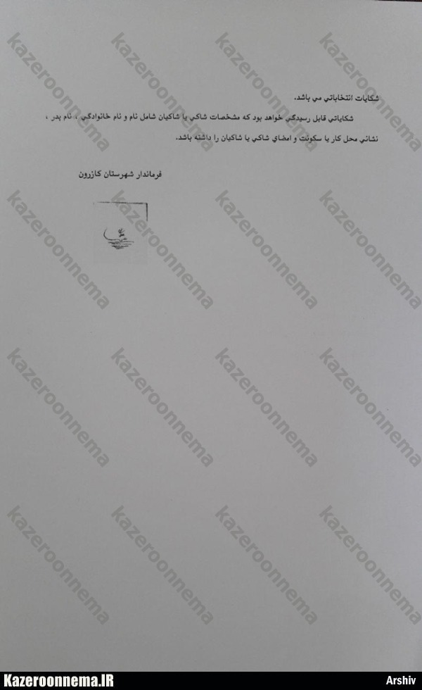 نتایج انتخابات شوراهای شهر در مرکز بخش های تابع کازرون اعلام شد + تصویر ابلاغیه