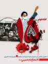 شهدای 15 خرداد مسیر تاریخ را عوض کردند
