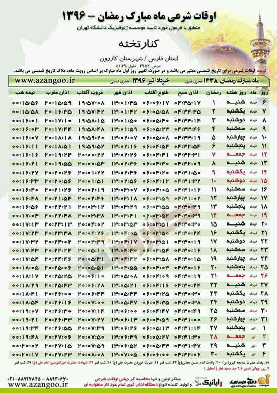 جدول اوقات شرعی کازرون و بخش های تابعه