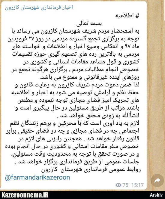 فرمانداری شهرستان کازرون برپایی تجمع روز سه شنبه را ممنوع اعلام کرد