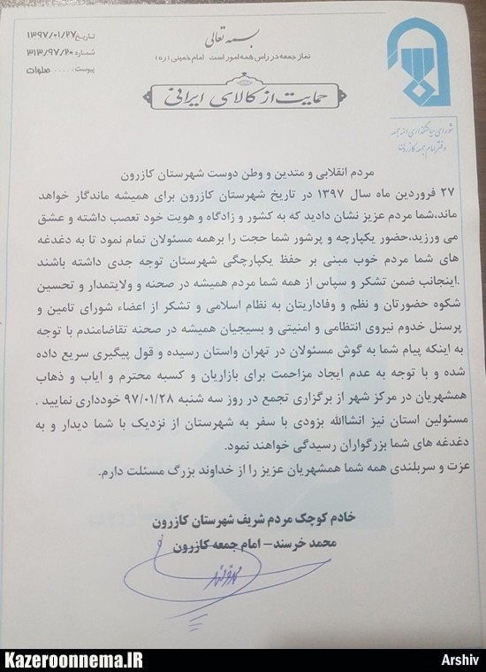 درخواست امام جمعه کازرون برای عدم برگزاری تجمع روز سه شنبه