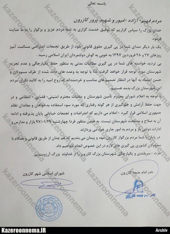 بیانیه مشترک امام جمعه و شورای شهر کازرون برای پایان دادن به تجمعات
