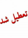 تعطیلی مدارس تا پایان هفته جاری