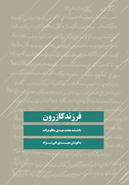 «فرزند کازرون» متولد شد