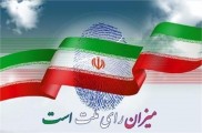 در نظرسنجی انتخاباتی کازرون نما شرکت کنید