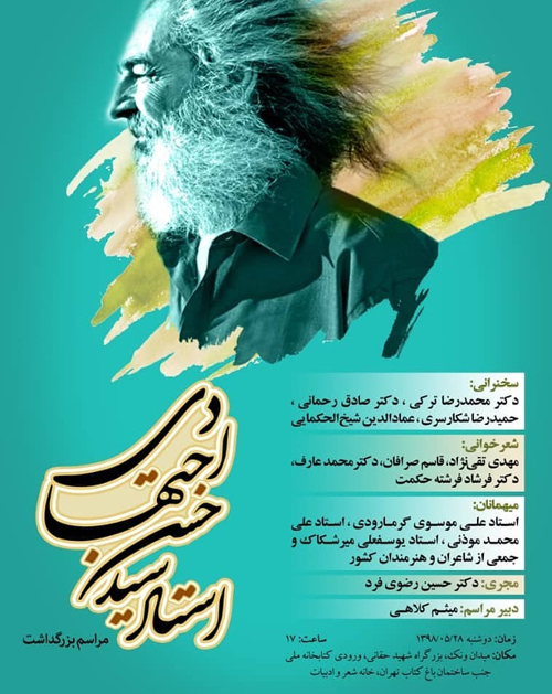 مراسم بزرگداشت استاد سیدحسن اجتهادی در تهران برگزار می شود