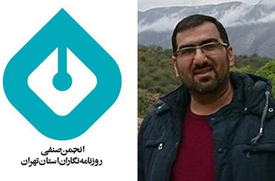 دغدغه سه ماه قبل مدیرمسئول کازرون نما در بیانیه انجمن روزنامه نگاران استان تهران