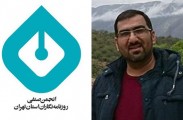 دغدغه سه ماه قبل مدیرمسئول کازرون نما در بیانیه انجمن روزنامه نگاران استان تهران