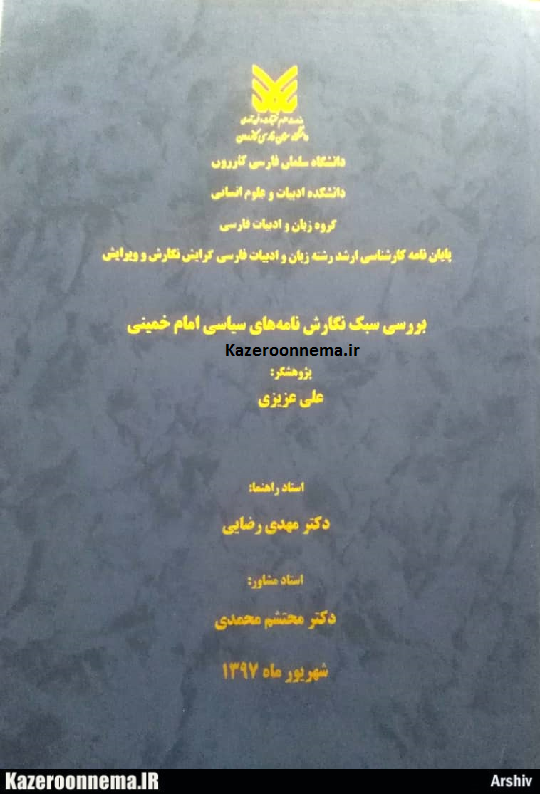افتخاری دیگر برای دانشگاه سلمان فارسی کازرون