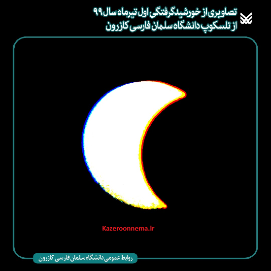 رصد خورشیدگرفتگی اول تیرماه با تلسکوپ دانشگاه سلمان فارسی کازرون+عکس
