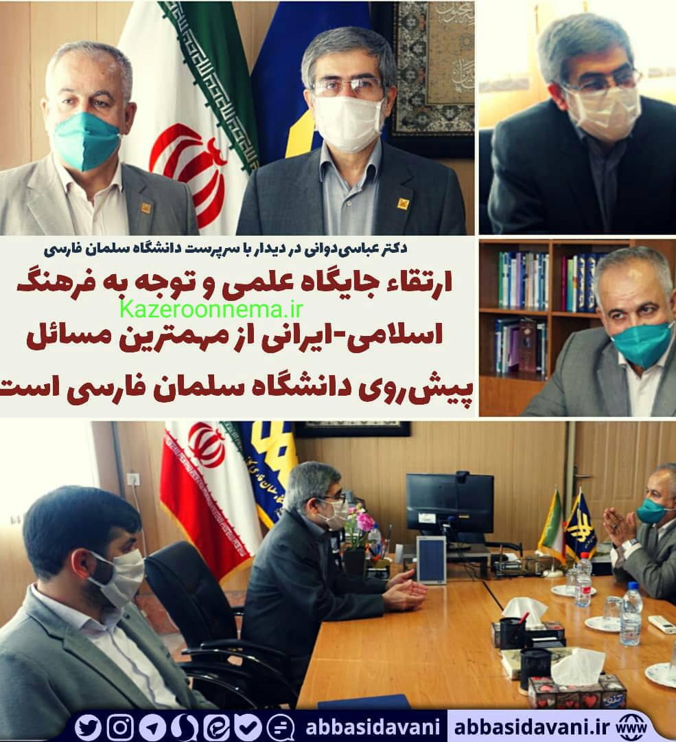 ارتقاء جایگاه علمی و توجه به فرهنگ اسلامی-ایرانی از مهمترین مسائل پیش‌روی دانشگاه سلمان فارسی است